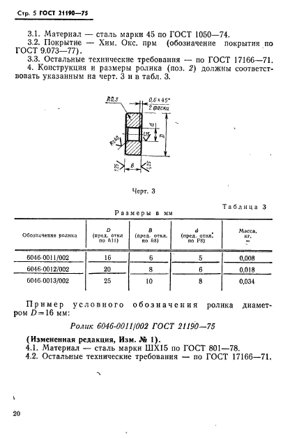 ГОСТ 21190-75,  5.