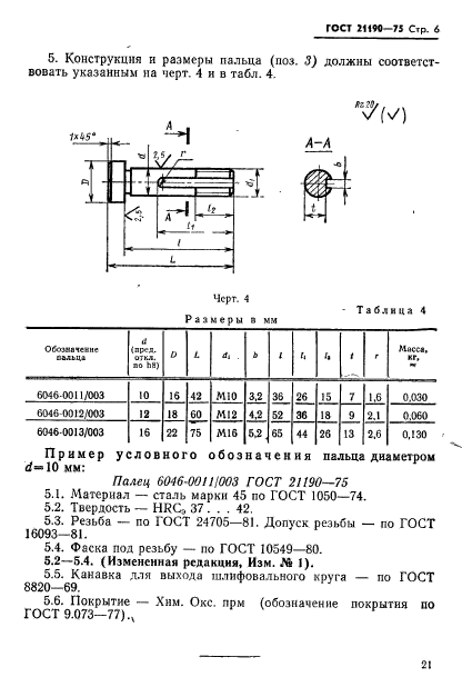 ГОСТ 21190-75,  6.