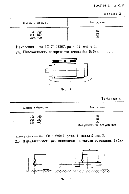 ГОСТ 21191-91,  6.