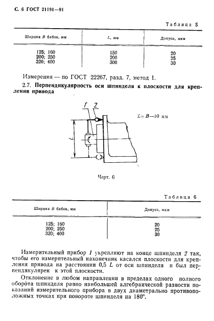 ГОСТ 21191-91,  7.