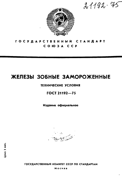 ГОСТ 21192-75,  1.