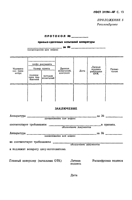 ГОСТ 21194-87,  14.