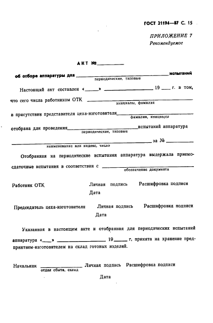 ГОСТ 21194-87,  16.