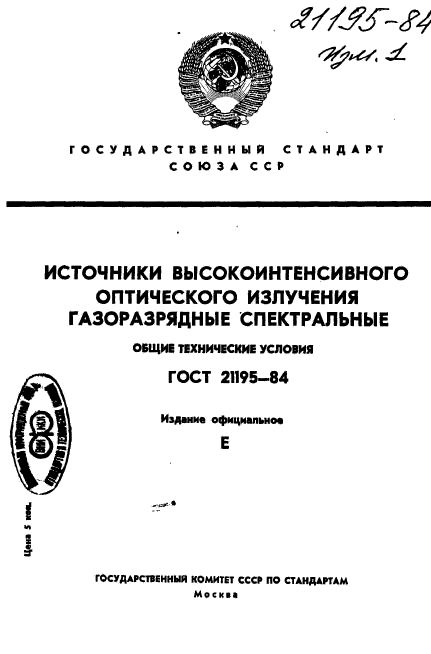 ГОСТ 21195-84,  1.