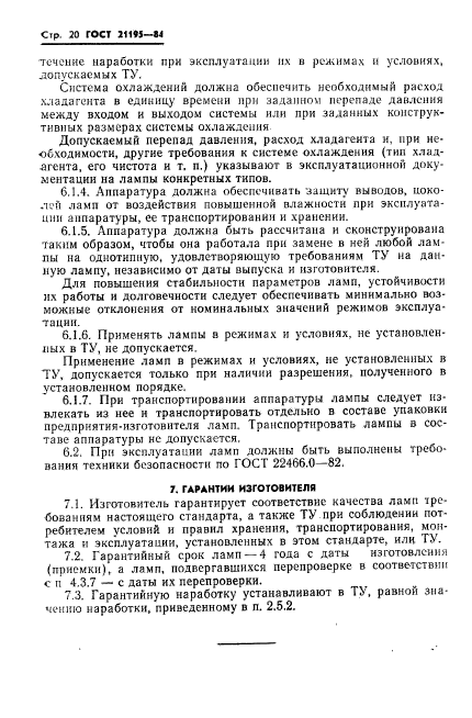 ГОСТ 21195-84,  22.