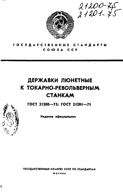 ГОСТ 21200-75,  1.