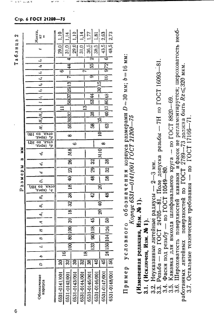 ГОСТ 21200-75,  7.