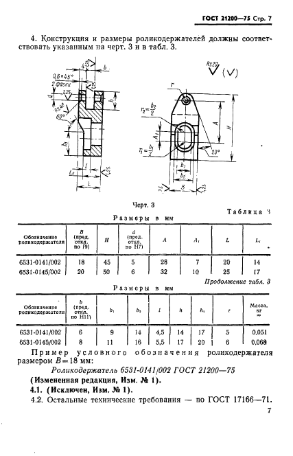 ГОСТ 21200-75,  8.