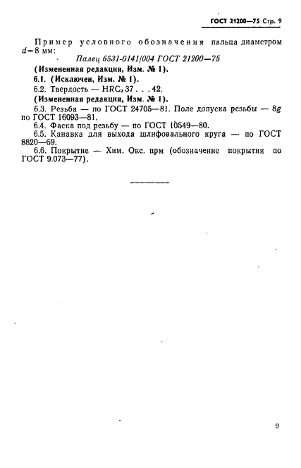 ГОСТ 21200-75,  10.