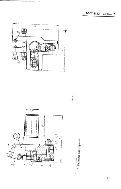 ГОСТ 21201-75,  2.