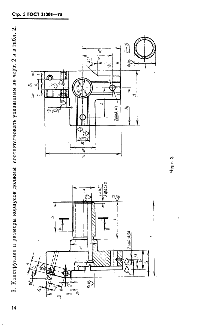 ГОСТ 21201-75,  5.