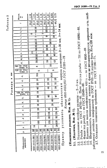 ГОСТ 21201-75,  6.