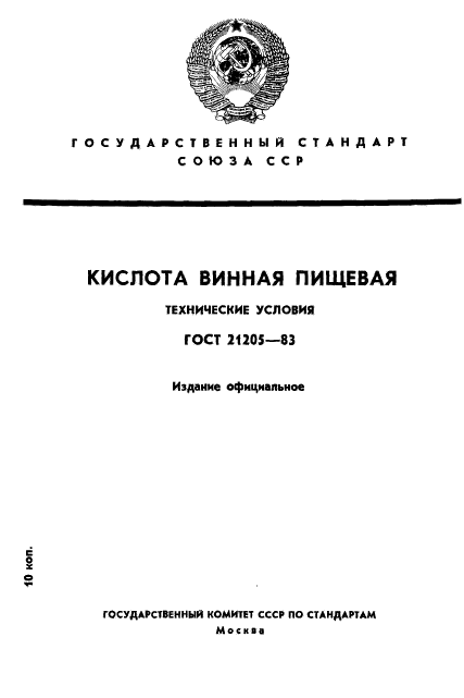 ГОСТ 21205-83,  1.