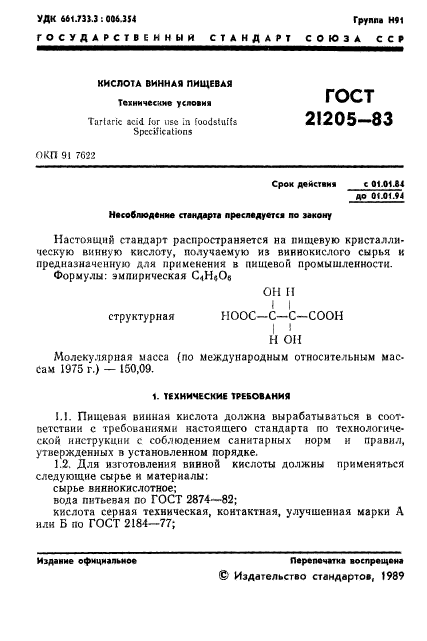 ГОСТ 21205-83,  2.