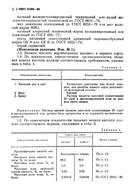 ГОСТ 21205-83,  3.