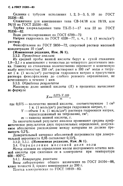 ГОСТ 21205-83,  7.