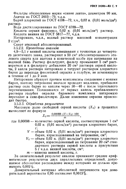 ГОСТ 21205-83,  10.