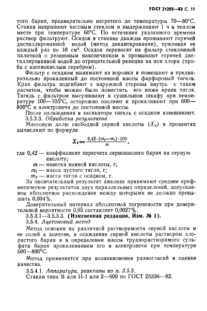 ГОСТ 21205-83,  12.