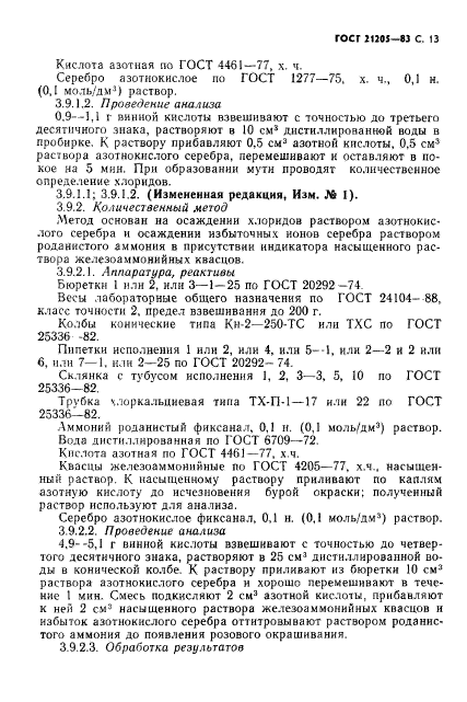 ГОСТ 21205-83,  14.