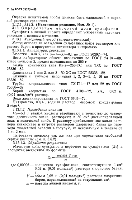 ГОСТ 21205-83,  17.