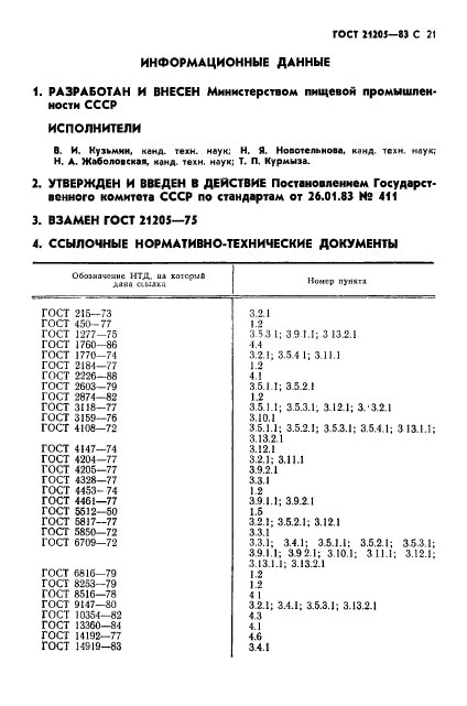 ГОСТ 21205-83,  22.