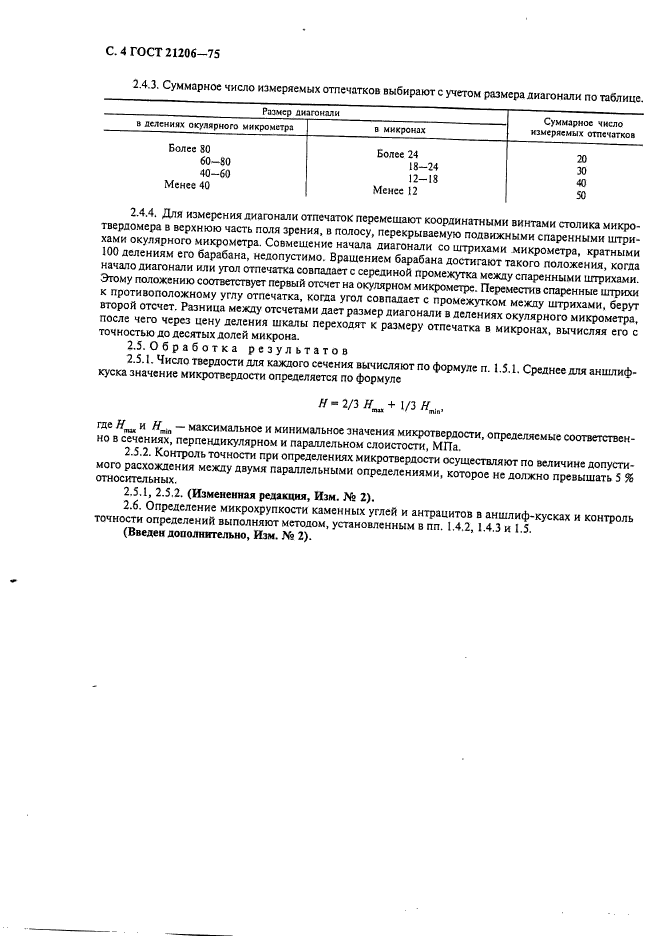 ГОСТ 21206-75,  5.