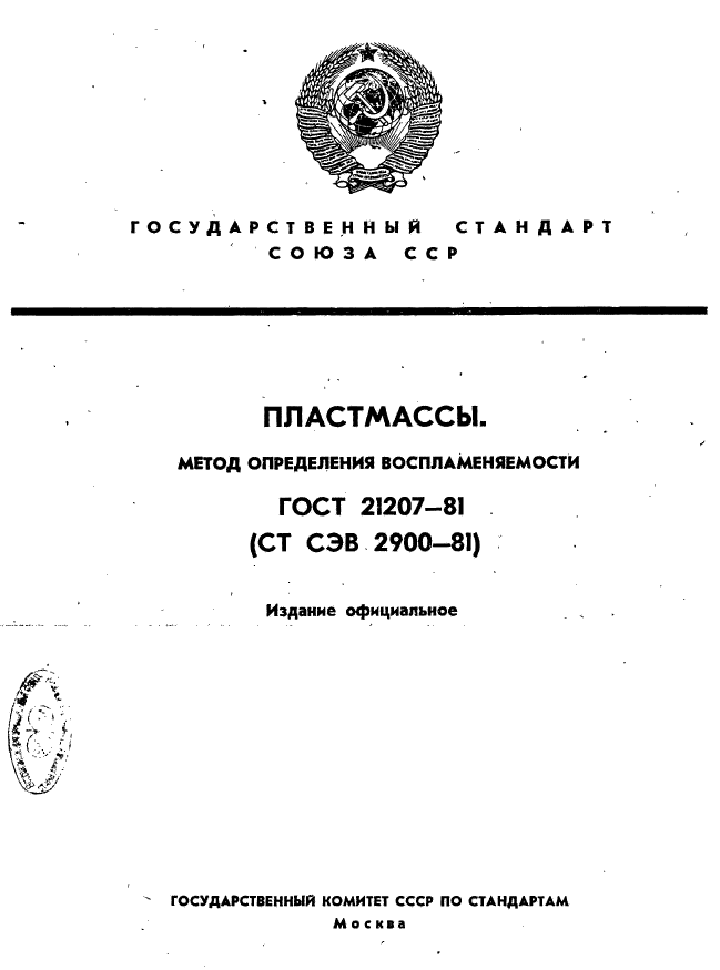 ГОСТ 21207-81,  1.