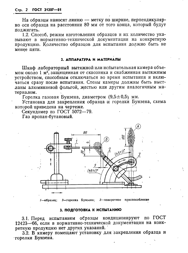 ГОСТ 21207-81,  4.