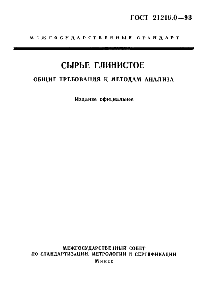 ГОСТ 21216.0-93,  1.