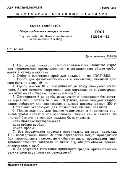 ГОСТ 21216.0-93,  3.