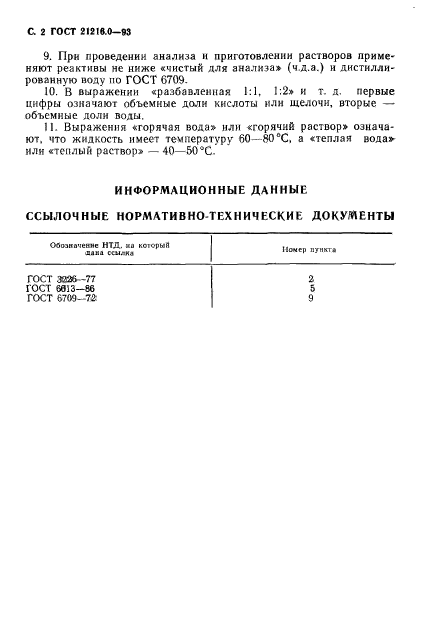 ГОСТ 21216.0-93,  4.