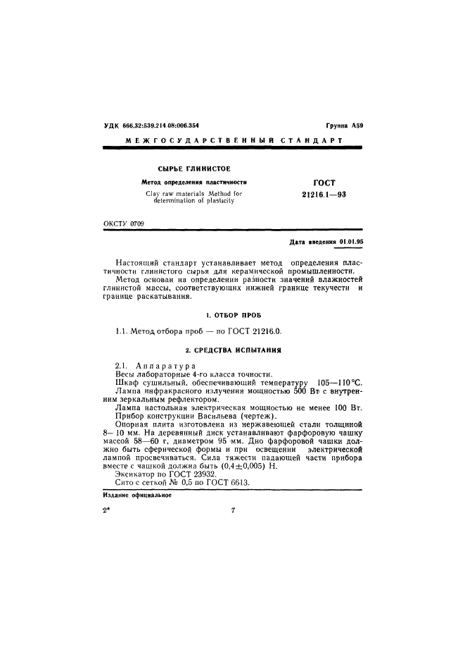 ГОСТ 21216.1-93,  3.