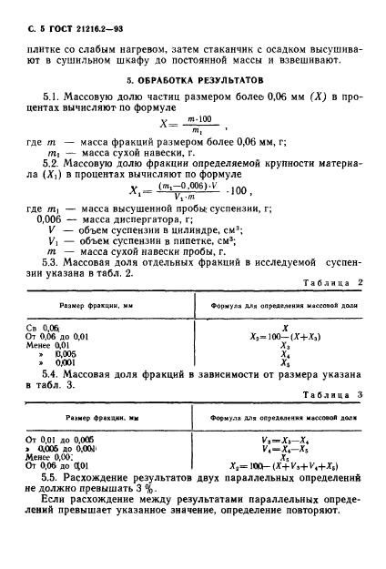 ГОСТ 21216.2-93,  7.