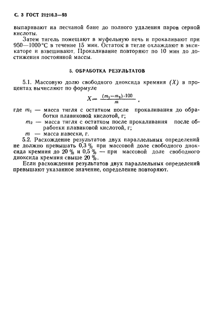 ГОСТ 21216.3-93,  5.