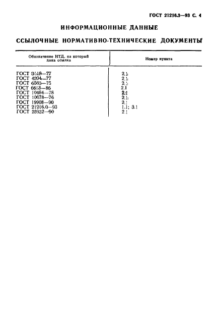 ГОСТ 21216.3-93,  6.