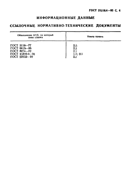 ГОСТ 21216.4-93,  6.