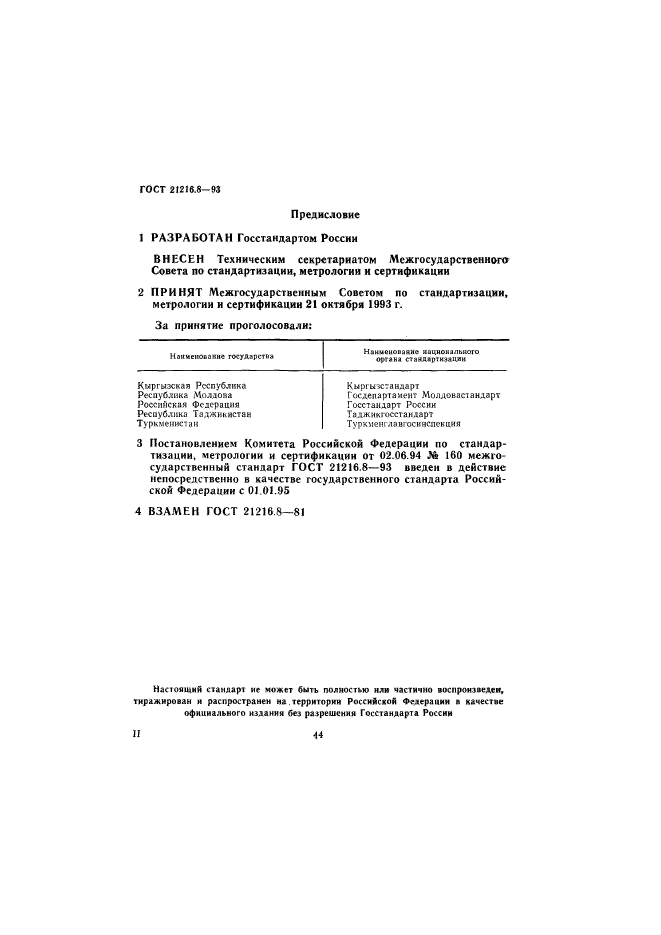 ГОСТ 21216.8-93,  2.