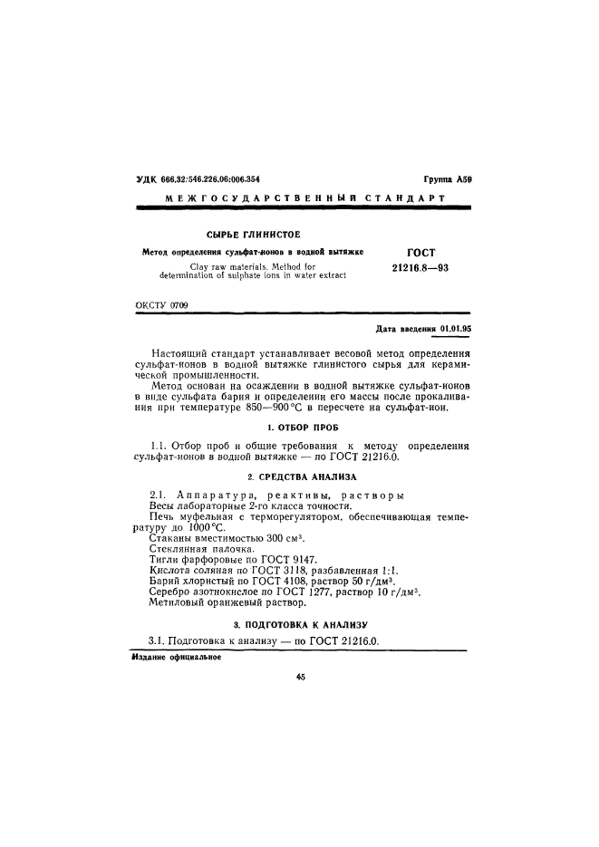 ГОСТ 21216.8-93,  3.