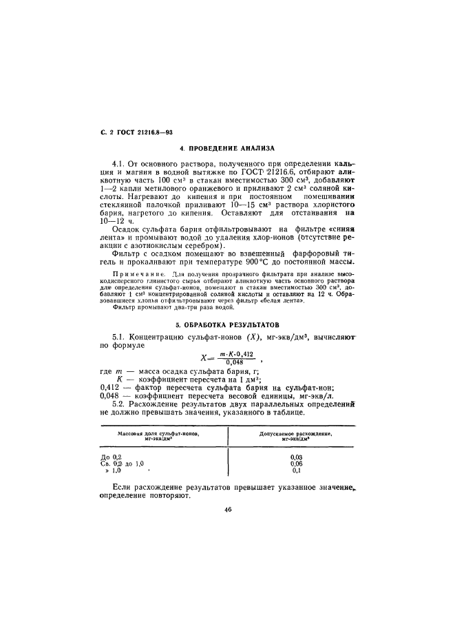 ГОСТ 21216.8-93,  4.