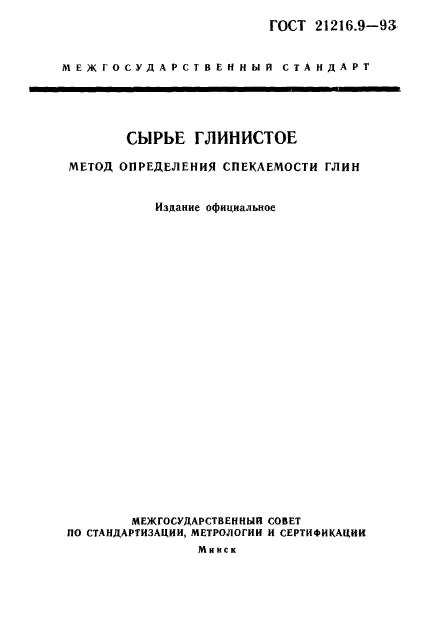 ГОСТ 21216.9-93,  1.