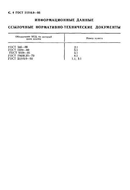 ГОСТ 21216.9-93,  6.