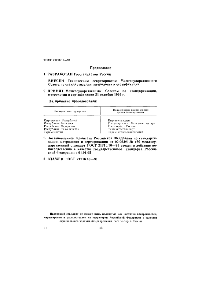 ГОСТ 21216.10-93,  2.