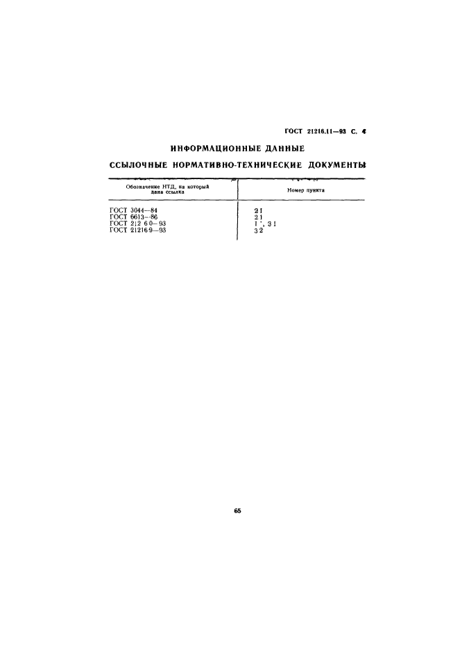 ГОСТ 21216.11-93,  6.