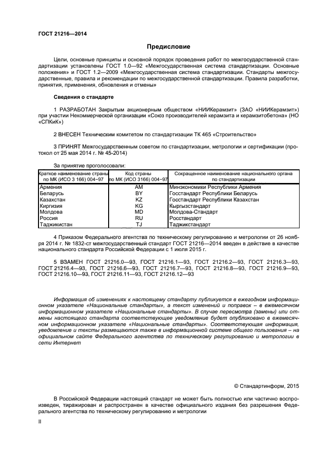 ГОСТ 21216-2014,  2.