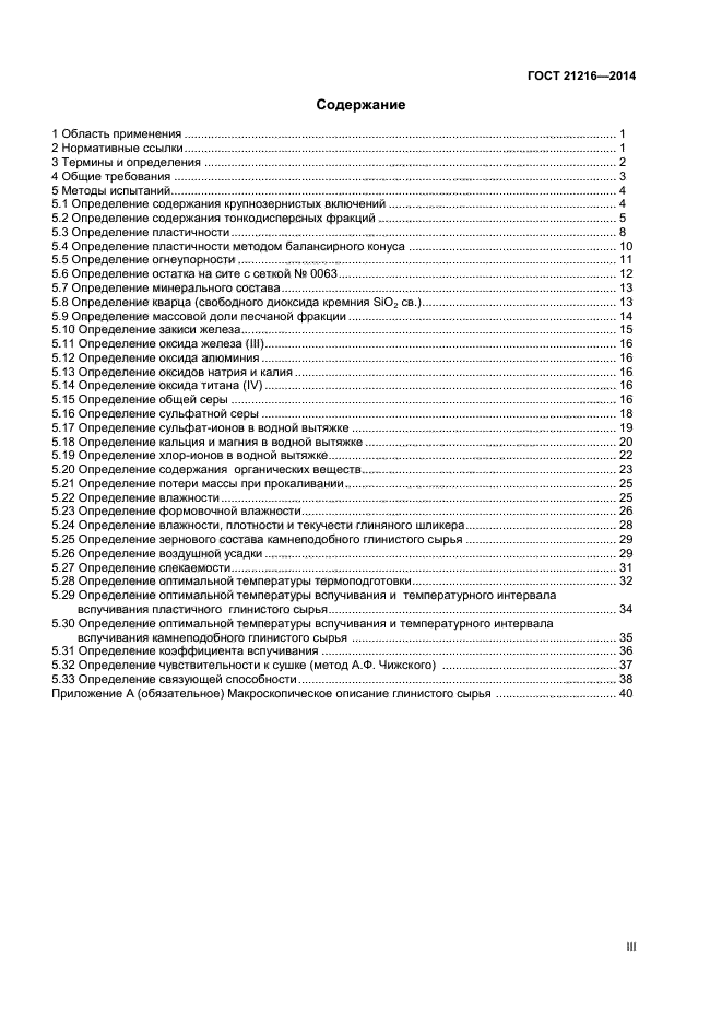 ГОСТ 21216-2014,  3.