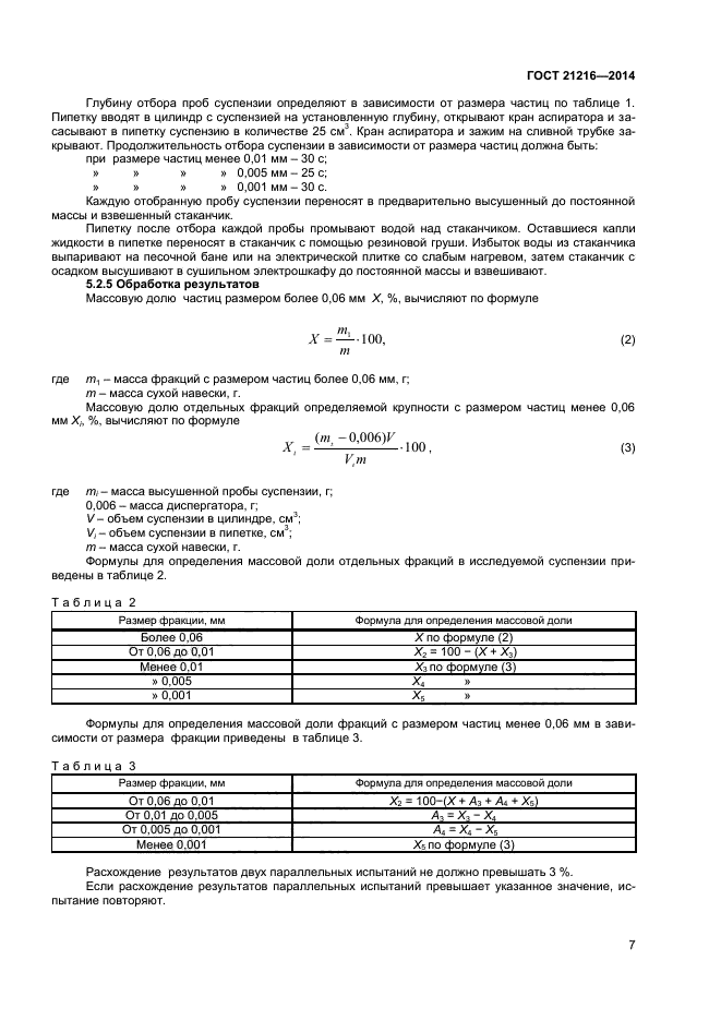ГОСТ 21216-2014,  10.