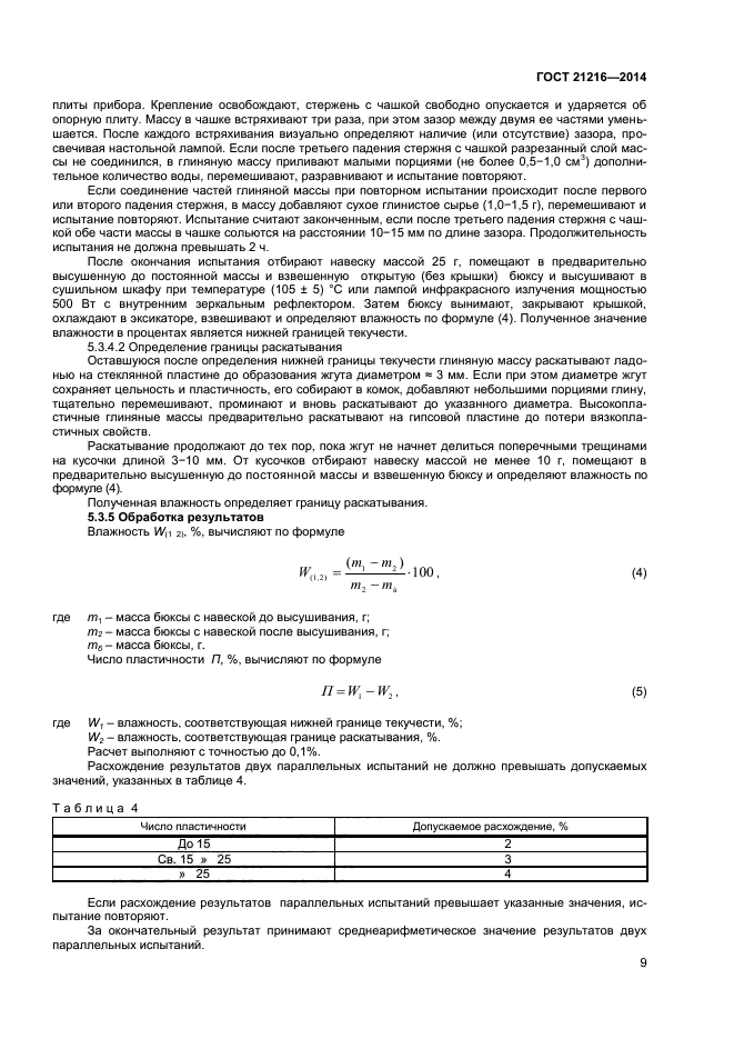 ГОСТ 21216-2014,  12.