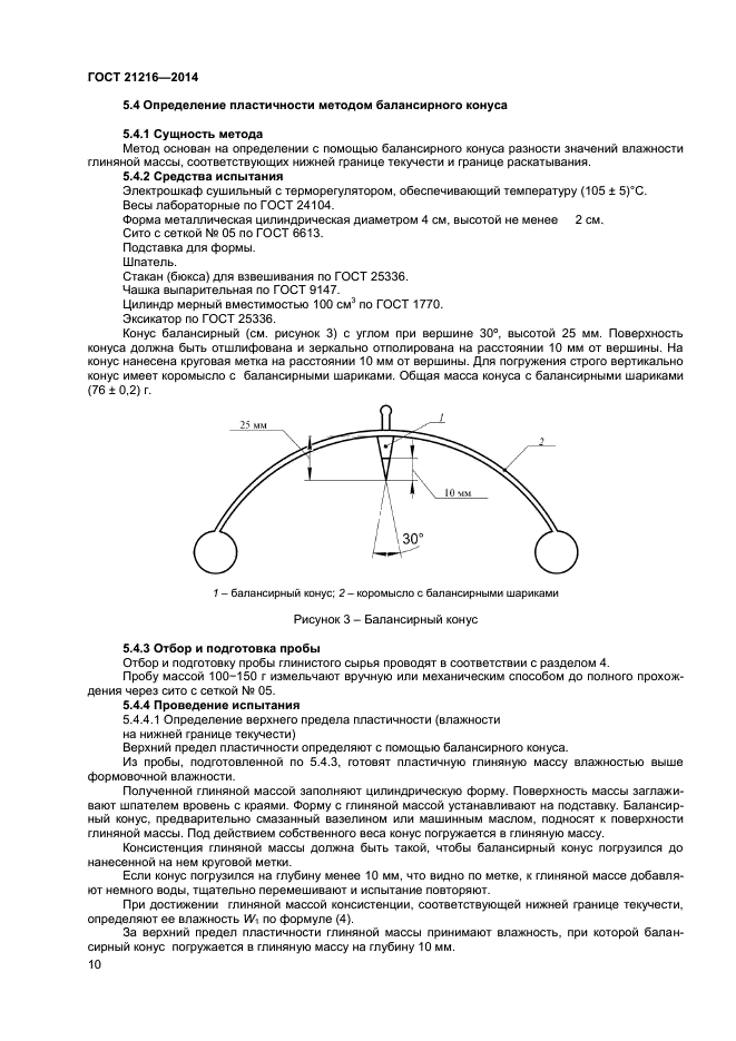 ГОСТ 21216-2014,  13.