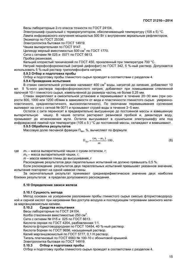 ГОСТ 21216-2014,  18.