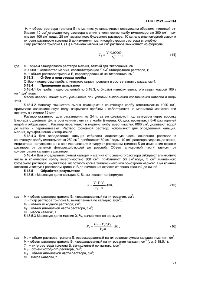 ГОСТ 21216-2014,  24.